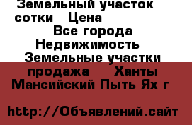 Земельный участок 33 сотки › Цена ­ 1 800 000 - Все города Недвижимость » Земельные участки продажа   . Ханты-Мансийский,Пыть-Ях г.